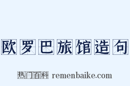 欧罗巴旅馆造句是什么意思的图片